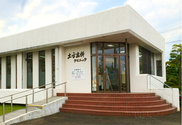 土方歯科クリニック