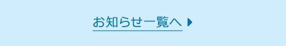 お知らせ一覧へ